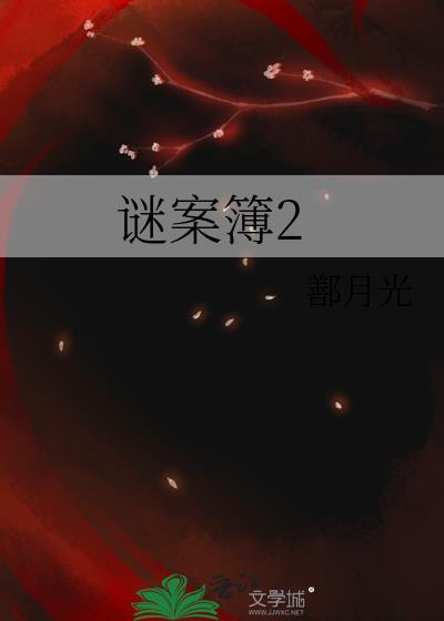 謎案簿2