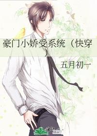 豪門小嬌受系統（快穿）