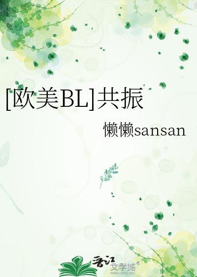 [歐美BL]共振