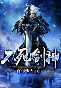 不死劍神