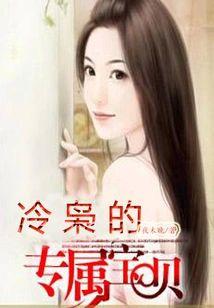 冷枭的專屬寶貝