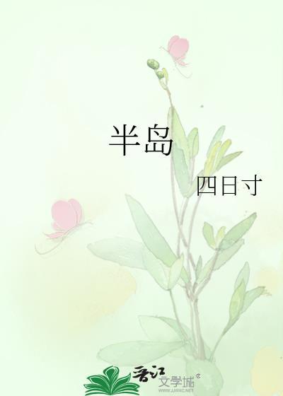 半島