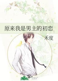 原來我是男主的初戀