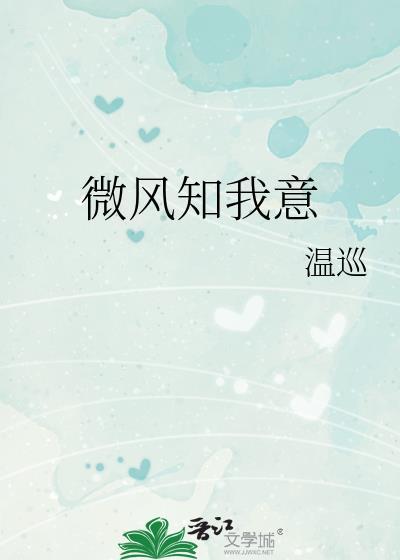 微風知我意