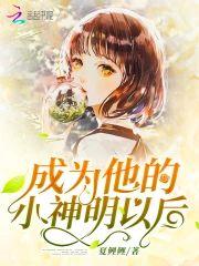 成為他的小神明以後