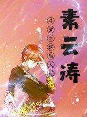 鬥羅之幕後大佬素雲濤