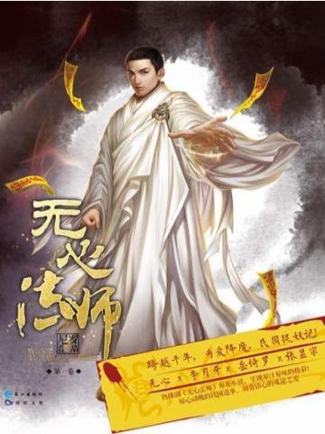 無心法師