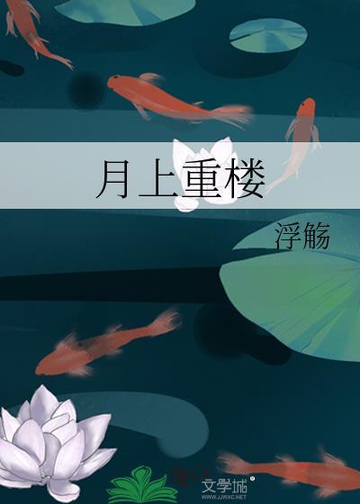 月上重樓