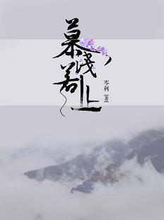 慕淺若止。