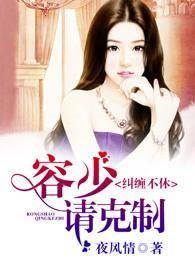糾纏不休，容少請克制