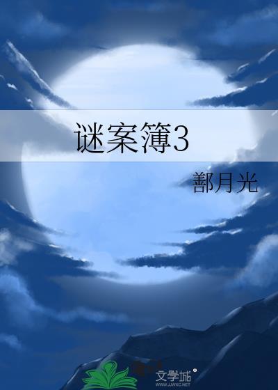 謎案簿3
