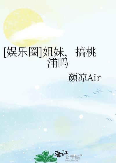[娛樂圈]姐妹，搞桃浦嗎