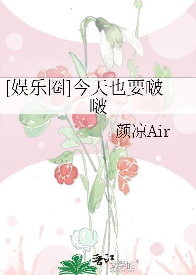 [娛樂圈]今天也要啵啵