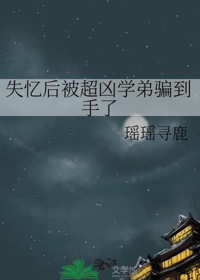 失憶後被超兇學弟騙到手了