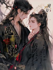 舔狗水泥封心後，魔君立陷愛