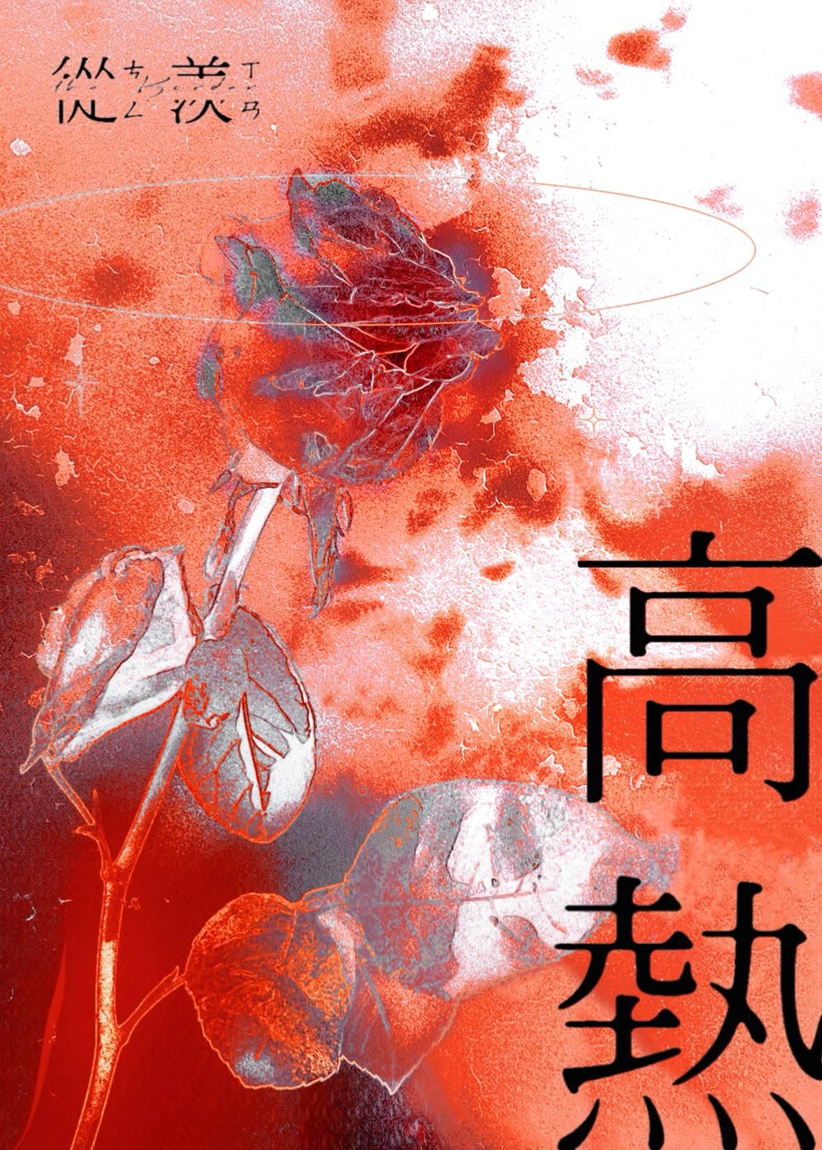 高熱