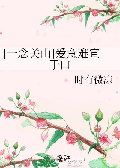 [一念關山]愛意難宣于口
