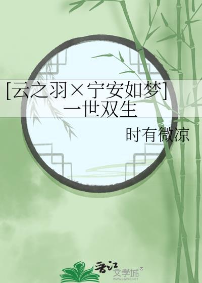 [雲之羽×寧安如夢]一世雙生