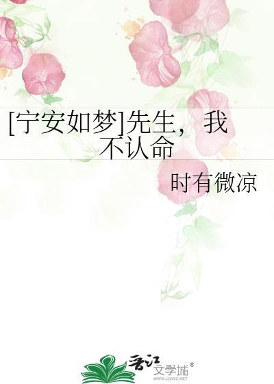 [寧安如夢]先生，我不認命