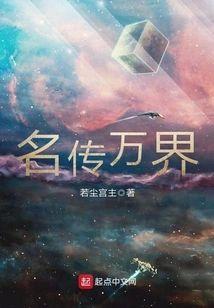 名傳萬界