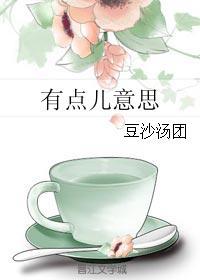 有點兒意思
