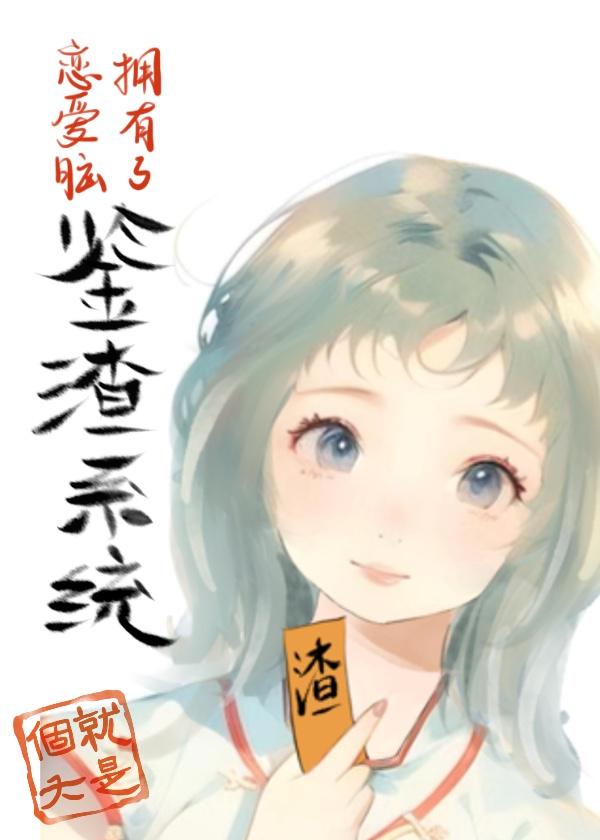 戀愛腦擁有了鑒渣系統