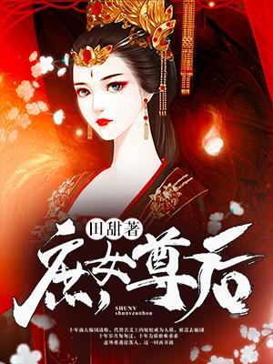庶女尊後