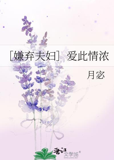 ［嫌棄夫婦］愛此情濃