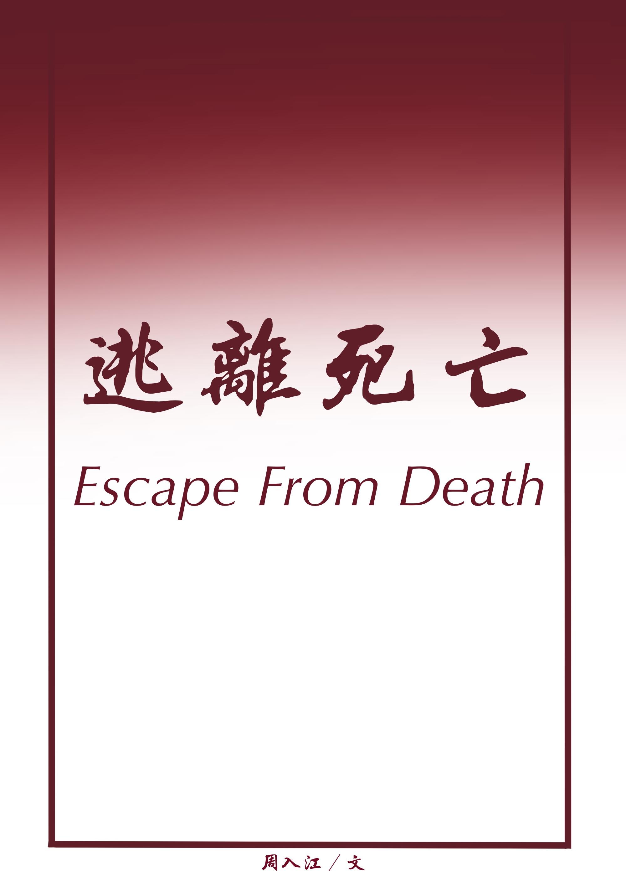 [娛樂圈]逃離死亡