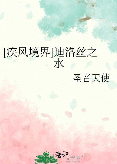 [疾風境界]迪洛絲之水