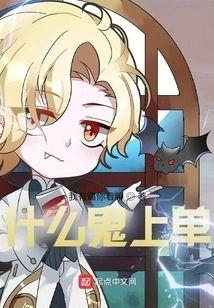 什麽鬼上單