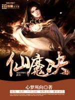 仙魔決