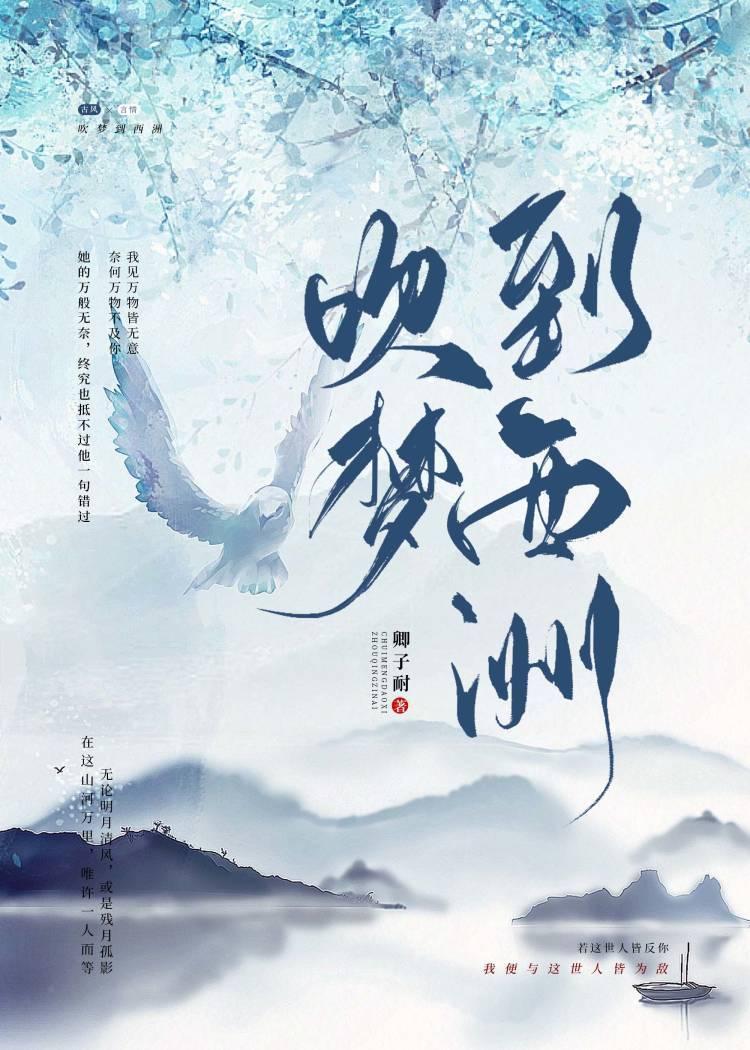 吹夢到西洲
