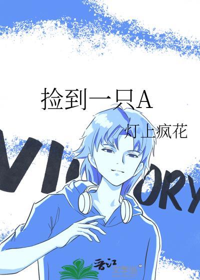 撿到一只A