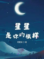 星星是你的模樣
