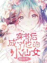 穿書後成了他的小仙女