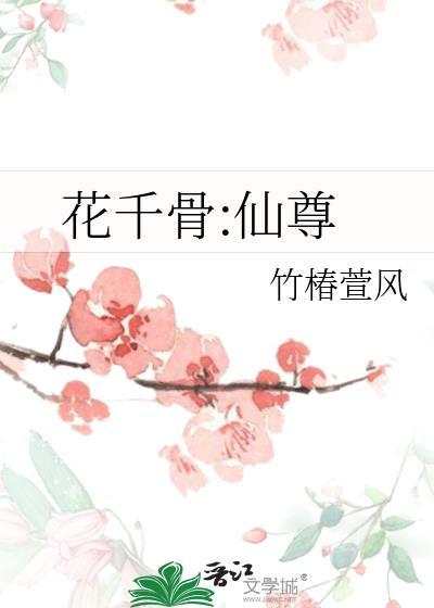 花千骨:仙尊
