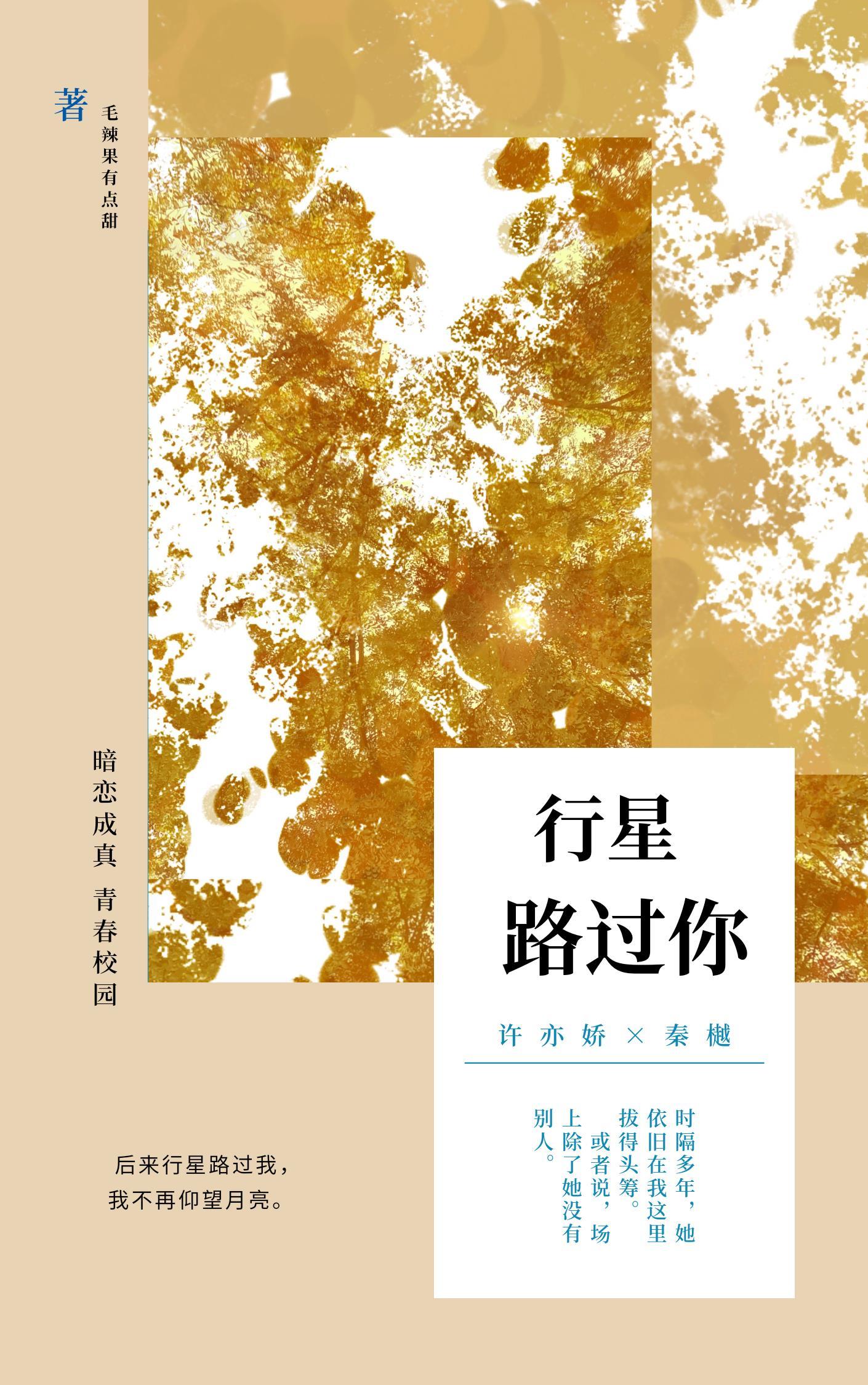 行星路過你