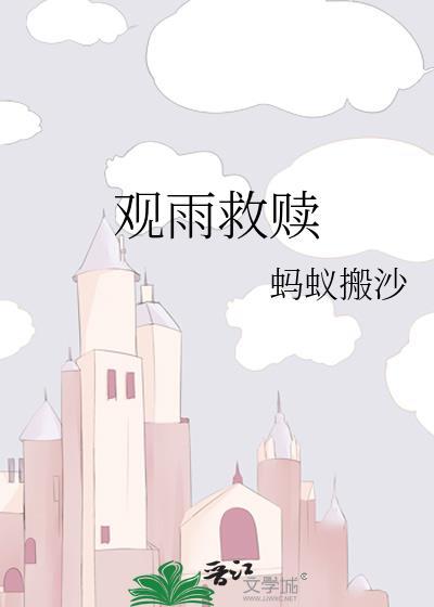 觀雨救贖