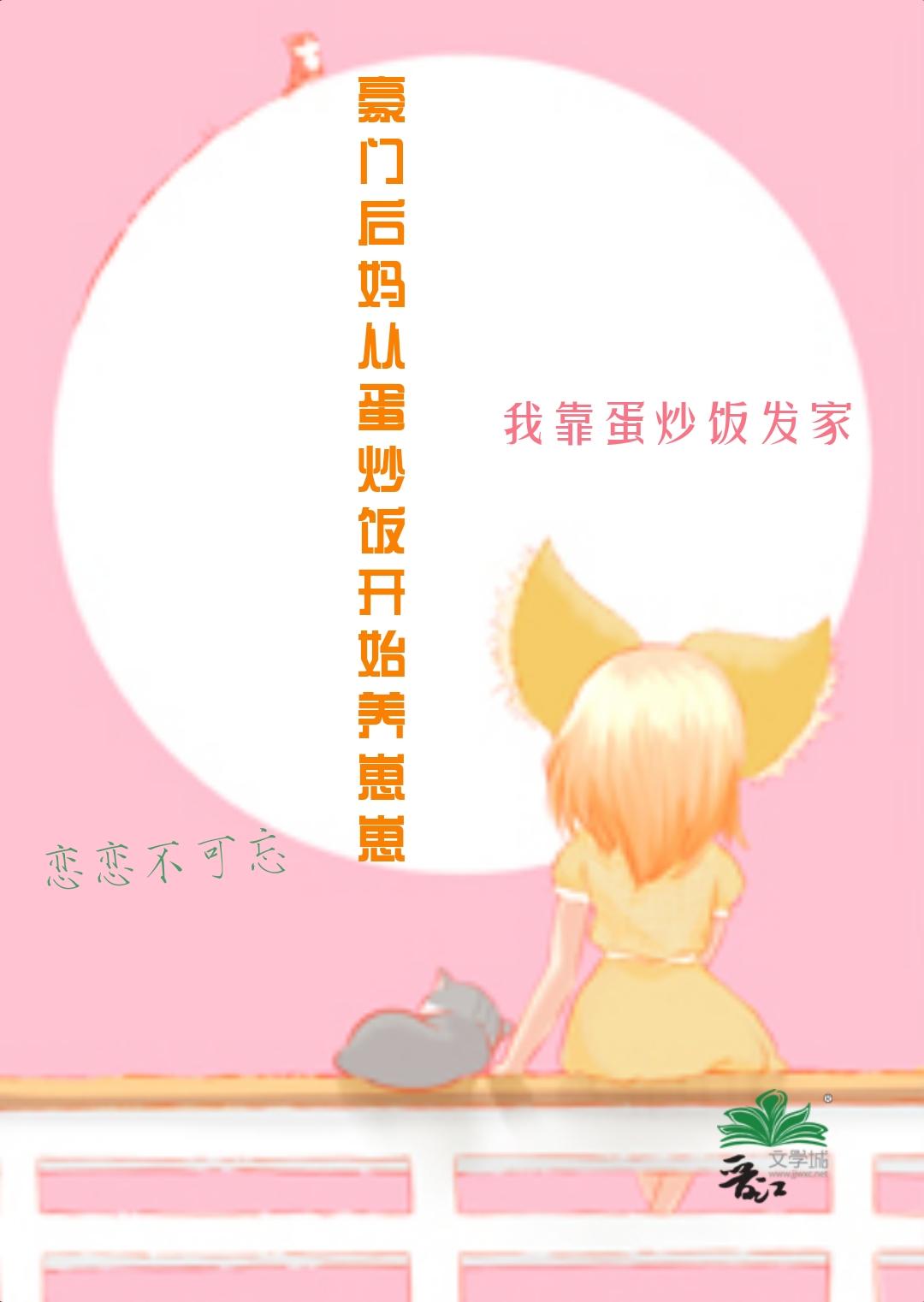豪門後媽從蛋炒飯開始養崽崽