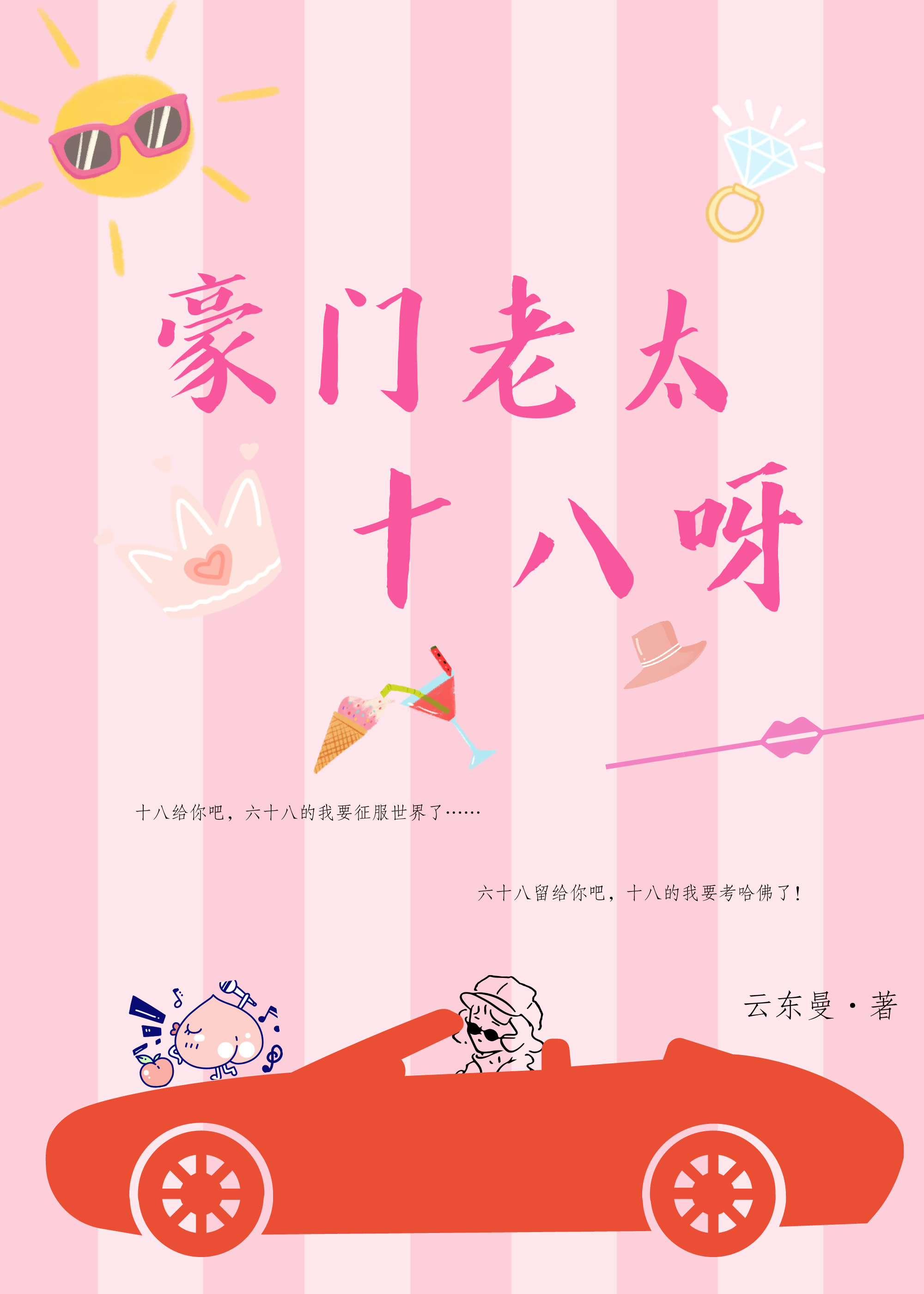 豪門老太十八呀！
