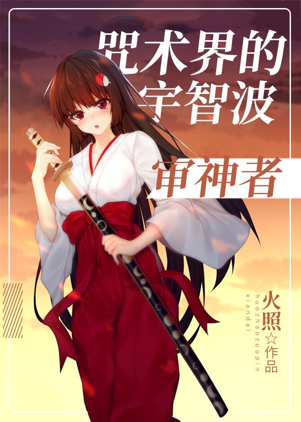 咒術界的宇智波審神者