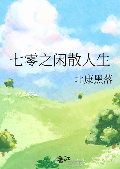 七零之閑散人生