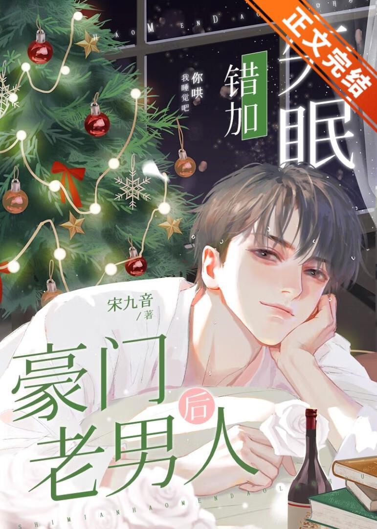 失眠錯加豪門老男人後
