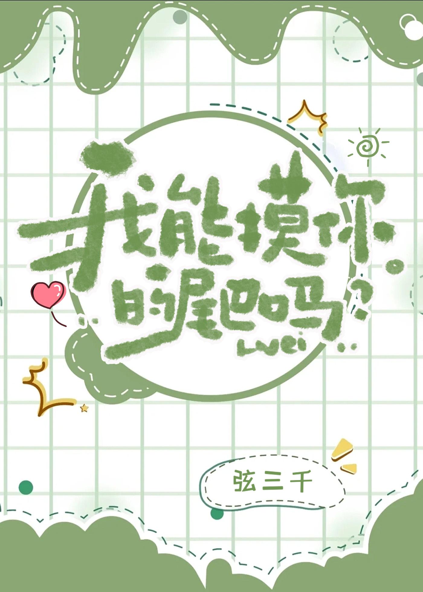 我能摸你的尾巴嗎