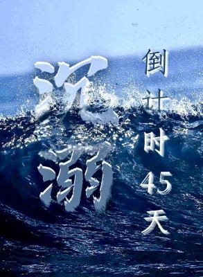 沉溺倒計時45天