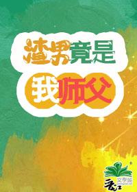 渣男竟是我師父
