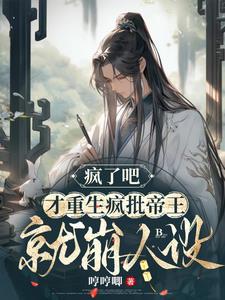 瘋了吧，才重生瘋批帝王就崩人設
