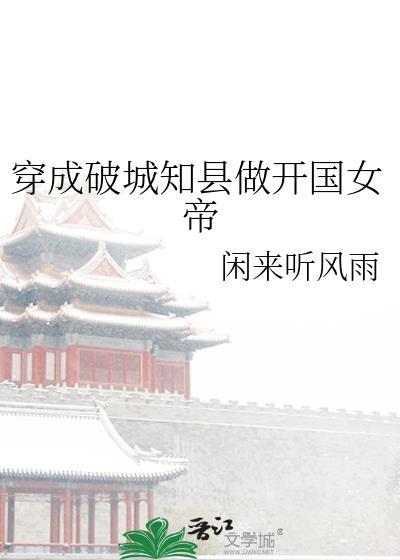 穿成破城知縣做開國女帝