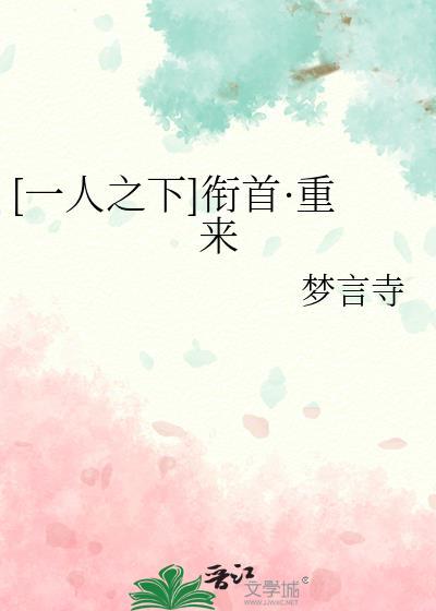 [一人之下]銜首·重來